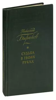 Судьба в твоих руках