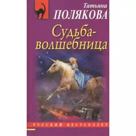 Судьба-волшебница