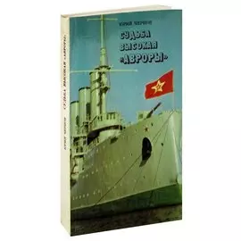 Судьба высокая Авроры