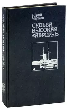 Судьба высокая Авроры
