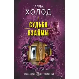 Судьба взаймы