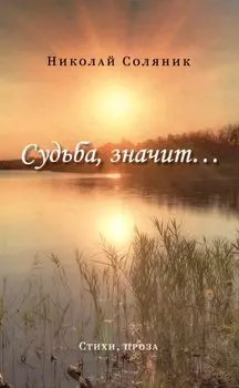 Судьба, значит…