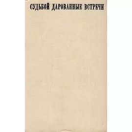 Судьбой дарованные встречи