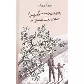 Судьбой начертано, жизнью испытано: Роман