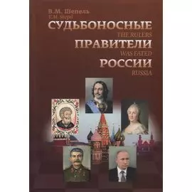 Судьбоносные правители России