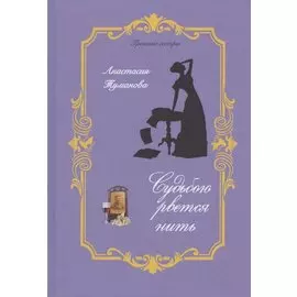 Судьбою рвется нить