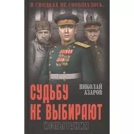 Судьбу не выбирают. Испытания