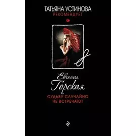 Судьбу случайно не встречают