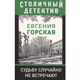 Судьбу случайно не встречают