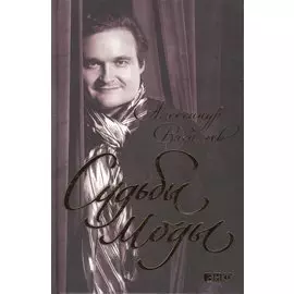 Судьбы моды