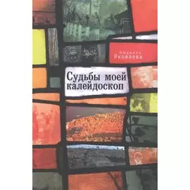 Судьбы моей калейдоскоп