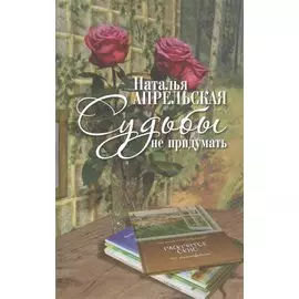 Судьбы не придумать
