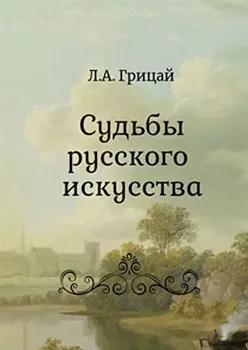 Судьбы русского искусства