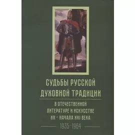 Судьбы русской духовной традиции в отечественной литературе и искусстве XX-начала XXI века. 1917 - 2017. В 3 томах. Том II. 1935-1964