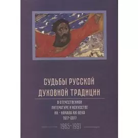 Судьбы русской духовной традиции в отечественной литературе и искусстве XX-начала XXI века. 1917 - 2017. В 3 томах. Том III. 1965-1991