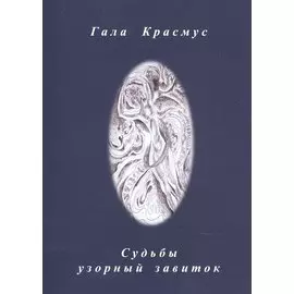 Судьбы узорный завиток