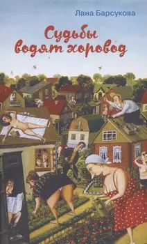 Судьбы водят хоровод
