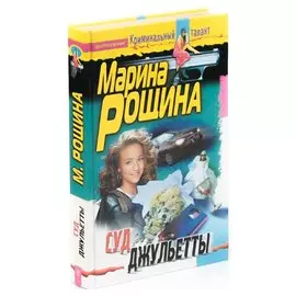 Суд Джульетты