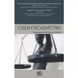 Суд и государство