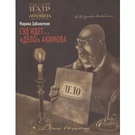 Суд идет… "Дело" Акимова