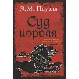 Суд короля. Расследования Стэнтона и Барлинга