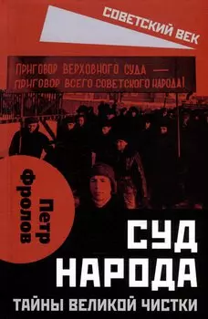 Суд народа. Тайны Великой чистки