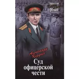 Суд офицерской чести