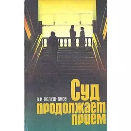 Суд продолжает прием