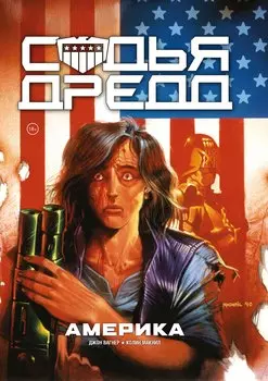 Судья Дредд. Америка