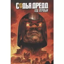 Судья Дредд. Год первый. 9785919961505
