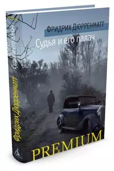 Судья и его палач