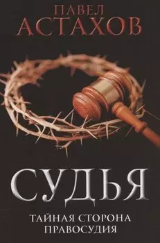 Судья. Тайная сторона правосудия