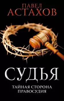 Судья. Тайная сторона правосудия