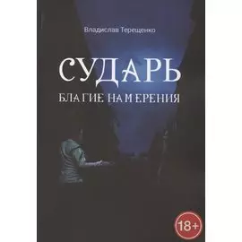Сударь Благие Намерения