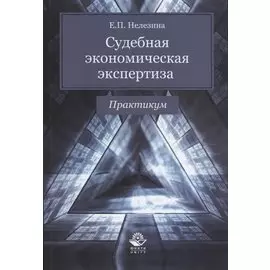 Судебная экономическая экспертиза. Практикум