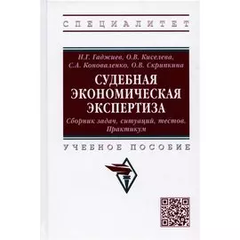 Судебная экономическая экспертиза. Сборник задач, ситуаций, тестов. Практикум. Учебное пособие