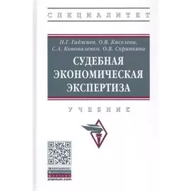 Судебная экономическая экспертиза. Учебник