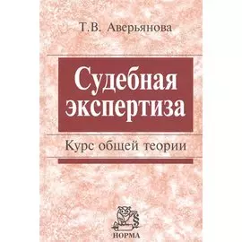 Судебная экспертиза. Курс общей теории