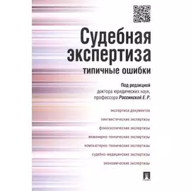 Судебная экспертиза. Типичные ошибки