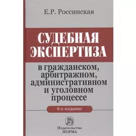 Судебная экспертиза в гражданском, арбитражном, админитсративном и уголовном процессе