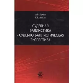 Судебная баллистика и судебно-баллистическая экспертиза