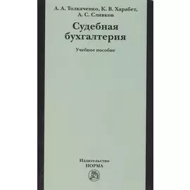 Судебная бухгалтерия: Учебное пособие