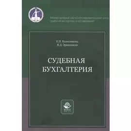 Судебная бухгалтерия. Учебное пособие