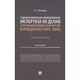 Судебная финансово-экономическая экспертиза по делам о преднамеренном банкротстве юридических лиц. Монография