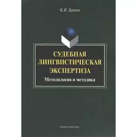 Судебная лингвистическая экспертиза Методология и методика (м) Бринев