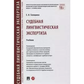 Судебная лингвистическая экспертиза. Учебник