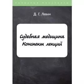 Судебная медицина