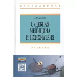 Судебная медицина и психиатрия