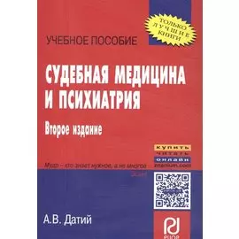 Судебная медицина и психиатрия. Учебное пособие