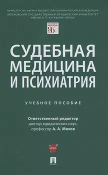 Судебная медицина и психиатрия. Учебное пособие